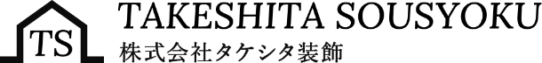 職人直営の内装・補修・装飾 TAKESHITA SOUSYOKU 株式会社タケシタ装飾