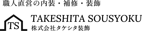 職人直営の内装・補修・装飾 TAKESHITA SOUSYOKU 株式会社タケシタ装飾