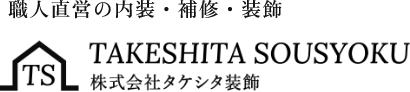 職人直営の内装・補修・装飾 TAKESHITA SOUSYOKU 株式会社タケシタ装飾