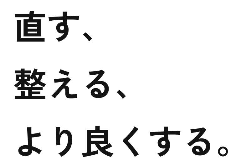 直す、整える、より良くする。
