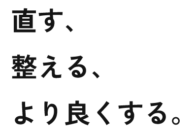 直す、整える、より良くする。